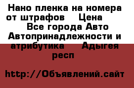 Нано-пленка на номера от штрафов  › Цена ­ 1 190 - Все города Авто » Автопринадлежности и атрибутика   . Адыгея респ.